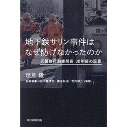 地下鉄サリン事件はなぜ防げなかったのか―元警察庁刑事局長30年後の証言 [単行本]