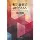 村上春樹で出会うこころ(朝日選書) [全集叢書]