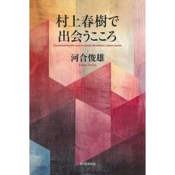 村上春樹で出会うこころ(朝日選書) [全集叢書]