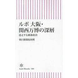 ルポ大阪・関西万博の深層―迷走する維新政治(朝日新書) [新書]