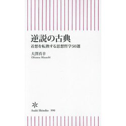 逆説の古典―着想を転換する思想哲学50選(朝日新書) [新書]