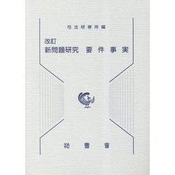 新問題研究 要件事実 改訂 [単行本]