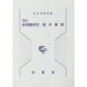 新問題研究 要件事実 改訂 [単行本]