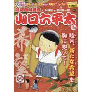 山口六平太(新装) 109睦月、新たな希望を胸に抱いて!（My First BIG） [ムックその他]