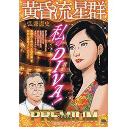 黄昏流星群プレミアム 47星楽のマドンナ（My First BIG） [ムックその他]