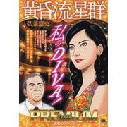 黄昏流星群プレミアム 47星楽のマドンナ（My First BIG） [ムックその他]