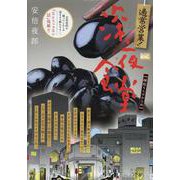 通常営業!深夜食堂 25縁起もんだからね（My First BIG） [ムックその他]