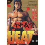 HEAT-灼熱- 4強者（My First BIG） [ムックその他]