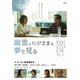 幽霊はわがままな夢を見る [DVD]