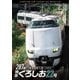287系 特急くろしお22号 4K撮影作品 新宮～新大阪 (ビコム DVDシリーズ) [DVD]