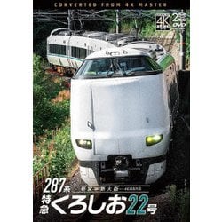 287系 特急くろしお22号 4K撮影作品 新宮～新大阪 (ビコム DVDシリーズ) [DVD]