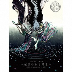 刀剣男士 formation of 花影／ミュージカル『刀剣乱舞』 ～花影ゆれる砥水～