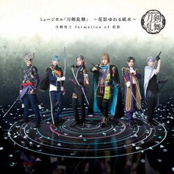 刀剣男士 formation of 花影／ミュージカル『刀剣乱舞』 ～花影ゆれる砥水～
