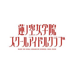 【ヨドバシ限定】ラブライブ！蓮ノ空女学院スクールアイドルクラブ 2nd Live Tour ～Blooming with ○○○～ Blu-ray Memorial BOX  全メンバー集約アクリルスタンド付き [Blu-ray Disc]