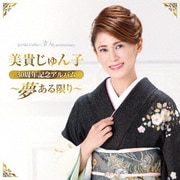 美貴じゅん子30周年記念アルバム～夢ある限り～