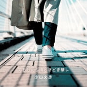 くもりのち雨ときどき晴レ