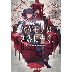 バケモノのきみに告ぐ、〈3〉(電撃文庫) [文庫]
