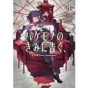 バケモノのきみに告ぐ、〈3〉(電撃文庫) [文庫]