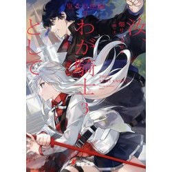 汝、わが騎士として〈3〉皇女反逆編〈2〉(電撃文庫) [文庫]