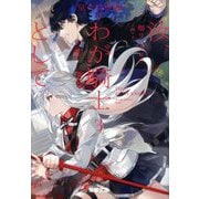 汝、わが騎士として〈3〉皇女反逆編〈2〉(電撃文庫) [文庫]