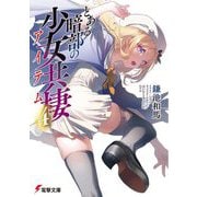 とある暗部の少女共棲(アイテム)〈4〉(電撃文庫) [文庫]