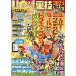 USJ裏技ガイド〈2025〉ニンテンドー「ドンキーコング・カントリー」 [単行本]
