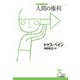 人間の権利(光文社古典新訳文庫) [文庫]