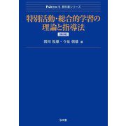 特別活動・総合的学習の理論と指導法 第2版 (Next教科書シリーズ) [全集叢書]