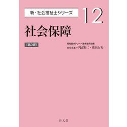 社会保障 第2版 (新・社会福祉士シリーズ〈12〉) [全集叢書]