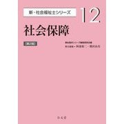 社会保障 第2版 (新・社会福祉士シリーズ〈12〉) [全集叢書]