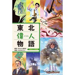 東北偉人物語(東北6つの物語) [全集叢書]