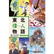 東北偉人物語(東北6つの物語) [全集叢書]