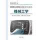 医療系資格試験のための機械工学―臨床工学技士国家試験・第2種ME技術実力検定試験 [単行本]