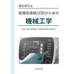 医療系資格試験のための機械工学―臨床工学技士国家試験・第2種ME技術実力検定試験 [単行本]