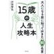 15歳の人生攻略本―大人になる前に知っておきたい80の名言 [単行本]