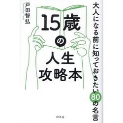 15歳の人生攻略本―大人になる前に知っておきたい80の名言 [単行本]