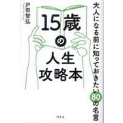 15歳の人生攻略本―大人になる前に知っておきたい80の名言 [単行本]