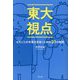 東大視点―ものごとの本質を見抜くための31の疑問 [単行本]