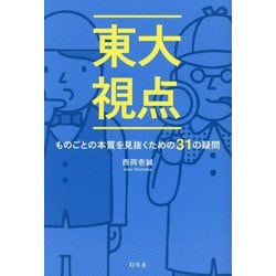 東大視点―ものごとの本質を見抜くための31の疑問 [単行本]