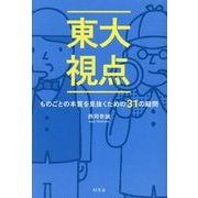 東大視点―ものごとの本質を見抜くための31の疑問 [単行本]