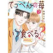 てっぺんの苺いつ食べる？　<2>(バーズコミックス　ルチルコレクション) [コミック]