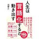 人生は「言語化」すると動き出す [単行本]