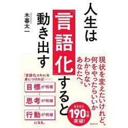 人生は「言語化」すると動き出す [単行本]