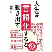 人生は「言語化」すると動き出す [単行本]