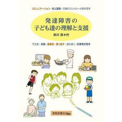 発達障害の子ども達の理解と支援 [単行本]