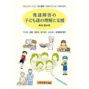 発達障害の子ども達の理解と支援 [単行本]