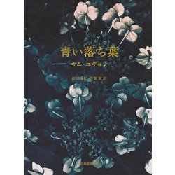 青い落ち葉 [単行本]