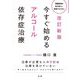 今すぐ始めるアルコール依存症治療―問題飲酒の害を減らし、回復するために 改訂新版 [単行本]