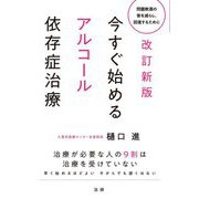 今すぐ始めるアルコール依存症治療―問題飲酒の害を減らし、回復するために 改訂新版 [単行本]