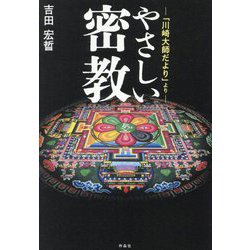 やさしい密教―「川崎大師だより」より [単行本]